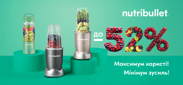 Знижки до -52% на блендери NUTRIBULLET